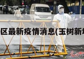 玉树地区最新疫情消息(玉树新增病例)