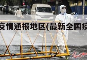 最新全国疫情通报地区(最新全国疫情通报地区名单)