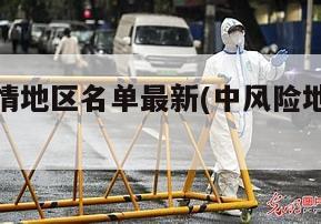 中风险疫情地区名单最新(中风险地区查询最新527)