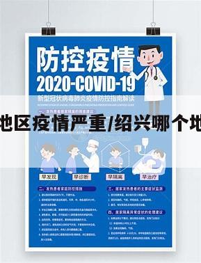 绍兴哪个地区疫情严重/绍兴哪个地区疫情严重一点