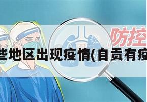 自贡哪些地区出现疫情(自贡有疫情吗?)