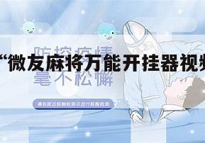 一键必胜“微友麻将万能开挂器视频”通用版下载教程!