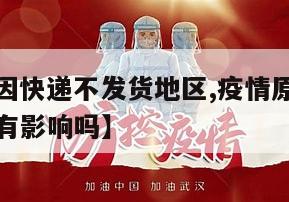 【疫情原因快递不发货地区,疫情原因快递不发货地区有影响吗】