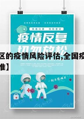 【全国地区的疫情风险评估,全国疫情风险区域划分标准】