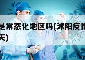 沭阳疫情是常态化地区吗(沭阳疫情是常态化地区吗今天)