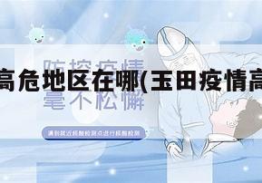 玉田疫情高危地区在哪(玉田疫情高危地区在哪里)