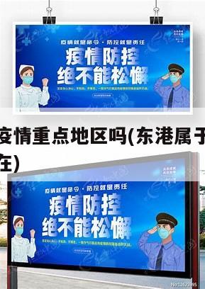东港属于疫情重点地区吗(东港属于疫情重点地区吗现在)