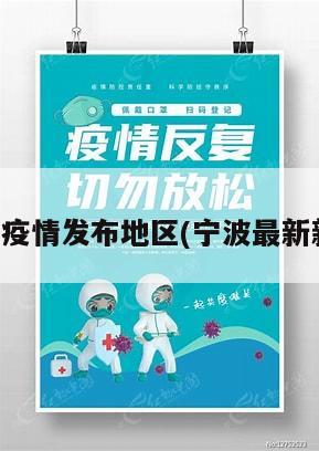 宁波最新疫情发布地区(宁波最新新冠疫情)