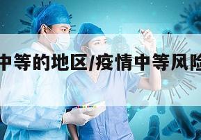 疫情等级中等的地区/疫情中等风险区域有哪些