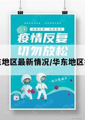 疫情华东地区最新情况/华东地区疫情怎样