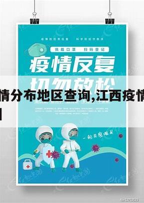 【江西疫情分布地区查询,江西疫情分布地区查询系统】