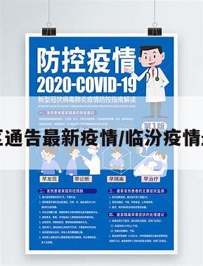 临汾地区通告最新疫情/临汾疫情最新公告