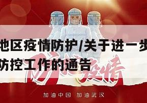 加强重点地区疫情防护/关于进一步加强重点场所疫情防控工作的通告