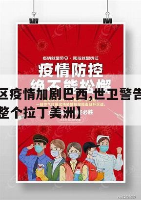 【拉美地区疫情加剧巴西,世卫警告巴西疫情或将影响整个拉丁美洲】