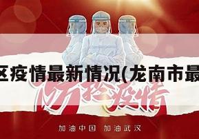 龙南地区疫情最新情况(龙南市最新消息)