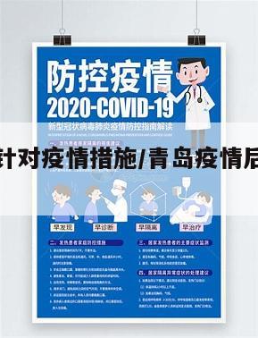 青岛地区针对疫情措施/青岛疫情后各地防控通知