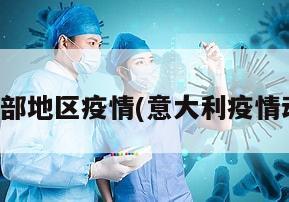 意大利大部地区疫情(意大利疫情动态数据)