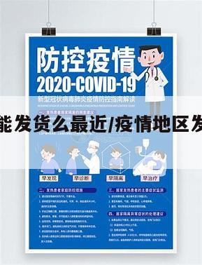 疫情地区能发货么最近/疫情地区发货的快递能买吗