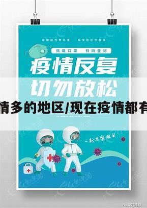 现在疫情多的地区/现在疫情都有哪个省