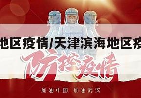 天津滨海地区疫情/天津滨海地区疫情最新情况