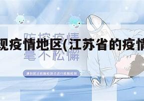 江苏省出现疫情地区(江苏省的疫情情况怎么样)