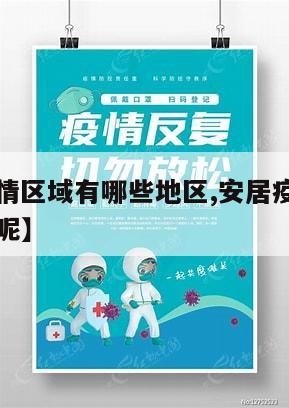 【安居疫情区域有哪些地区,安居疫情区域有哪些地区呢】