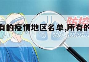 【盘点所有的疫情地区名单,所有的疫情有哪些】
