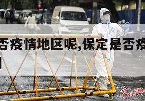 【保定是否疫情地区呢,保定是否疫情地区呢最新消息】
