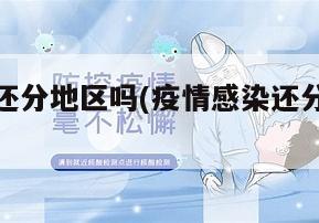 疫情感染还分地区吗(疫情感染还分地区吗最新消息)