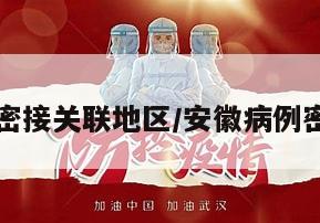 安徽疫情密接关联地区/安徽病例密切接触者