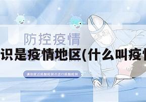 什么标识是疫情地区(什么叫疫情地区)