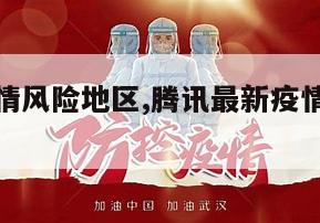 【腾讯疫情风险地区,腾讯最新疫情动态追踪】