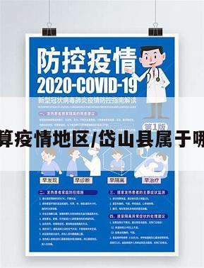 岱山算不算疫情地区/岱山县属于哪个市区号