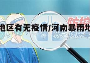 河南暴雨地区有无疫情/河南暴雨地区有无疫情病例