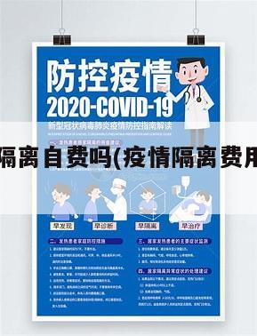 疫情地区隔离自费吗(疫情隔离费用自己出吗)