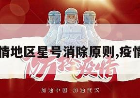 【疫情地区星号消除原则,疫情星号】