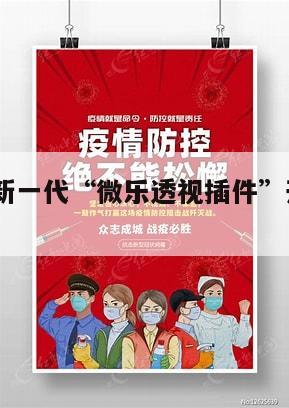 2026最新一代“微乐透视插件”开挂辅助教程