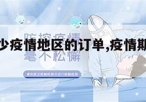 【怎么减少疫情地区的订单,疫情期间取消订单规定】