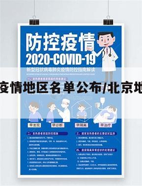 北京查询疫情地区名单公布/北京地区疫情报告