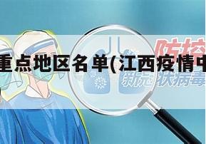 江西疫情重点地区名单(江西疫情中高风险地区有哪些)