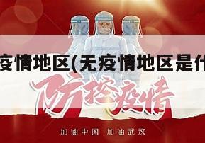 五一和无疫情地区(无疫情地区是什么风险地区)