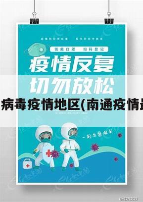 南通最新病毒疫情地区(南通疫情最新通知)
