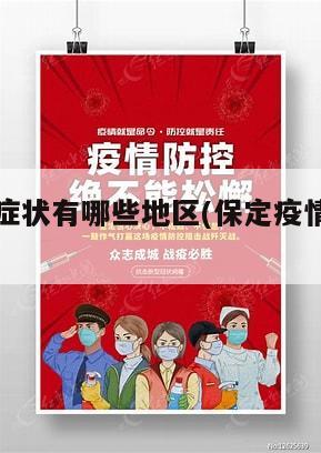 保定疫情症状有哪些地区(保定疫情是哪个区)