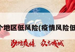 疫情哪个地区低风险(疫情风险低的地方)
