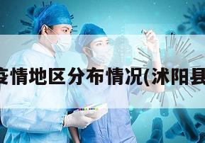 沭阳疫情地区分布情况(沭阳县役情)