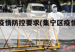 集宁地区疫情防控要求(集宁区疫情防控最新政策)
