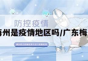 广东梅州是疫情地区吗/广东梅州属于