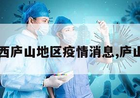 【江西庐山地区疫情消息,庐山疫情】