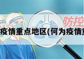 什么叫做疫情重点地区(何为疫情重点地区)
