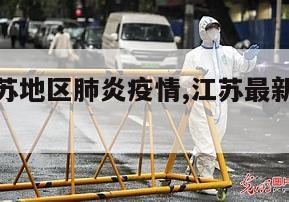 【最新江苏地区肺炎疫情,江苏最新新型肺炎消息】